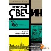 мИмпДетНСв/Убийство церемониймейстера