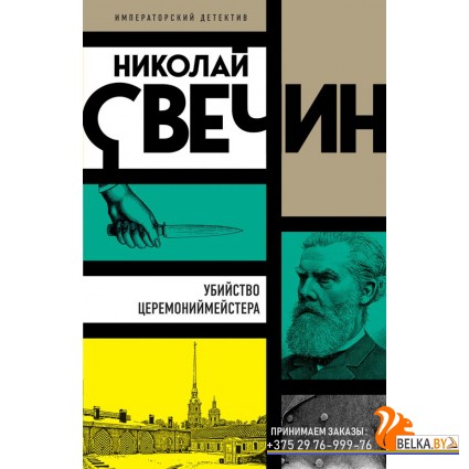 мИмпДетНСв/Убийство церемониймейстера