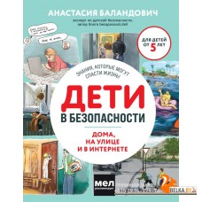 ДетПроБез/Дети в безопасности. Дома, на улице и в интернете