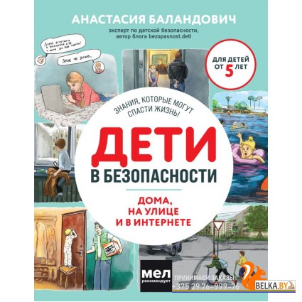 ДетПроБез/Дети в безопасности. Дома, на улице и в интернете