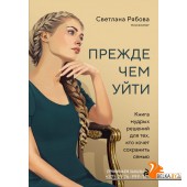 БегущаяСВ/Прежде чем уйти. Книга мудрых решений для тех, кто хочет сохранить семью