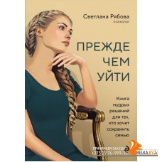 БегущаяСВ/Прежде чем уйти. Книга мудрых решений для тех, кто хочет сохранить семью