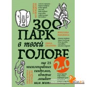 TEПрактКн/Зоопарк в твоей голове 2.0. Еще 25 психологических синдромов, которые мешают нам жить