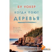 NovБУокер/Когда поют деревья