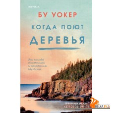 NovБУокер/Когда поют деревья