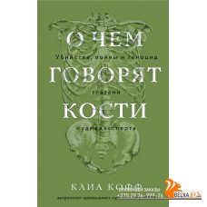 КрНаПКСРпр/О чем говорят кости. Убийства, войны и геноцид глазами судмедэксперта