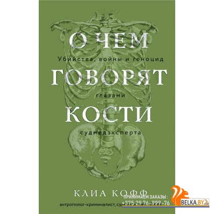 КрНаПКСРпр/О чем говорят кости. Убийства, войны и геноцид глазами судмедэксперта