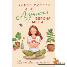 БлизЛРоЕлР/Лучшая версия меня
