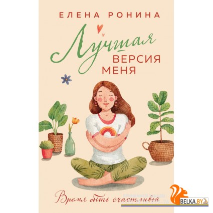 БлизЛРоЕлР/Лучшая версия меня