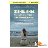 мКнОКотГов/Женщины, которые ждут слишком долго. Как перестать тратить время на недоступных, женатых,