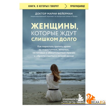мКнОКотГов/Женщины, которые ждут слишком долго. Как перестать тратить время на недоступных, женатых,