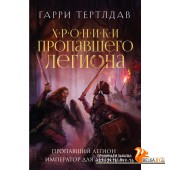 КлЭпикФэн/Пропавший легион. Император для легиона (Хроники пропавшего легиона #1-2)