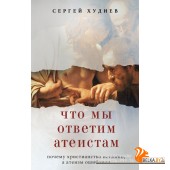 БлогоВер/Что мы ответим атеистам