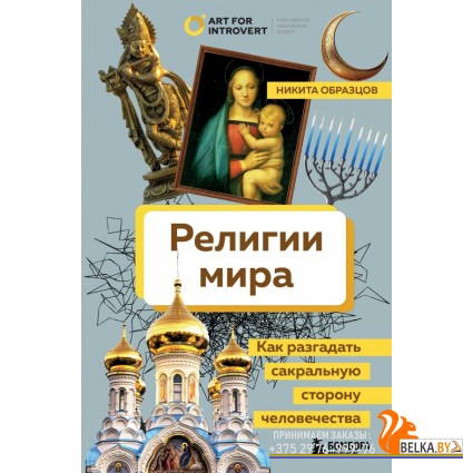 ПрПолИнтрЛ/Религии мира. Как разгадать сакральную сторону человечества