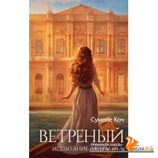 FrСенТуРоЛ/Ветреный. Испытание любви (#2)
