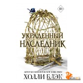 YAБестХБ/Принц Эльфхейма. Украденный наследник (#1)