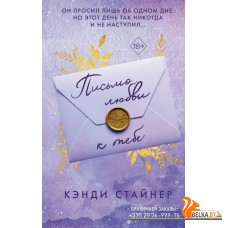 FrКСтайнер/Письмо любви к тебе