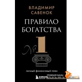 БизнPocket/Правило богатства № 1 ? личный финансовый план