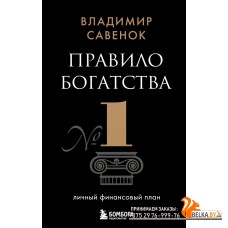 БизнPocket/Правило богатства № 1 ? личный финансовый план