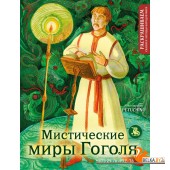 РасСкНаМир/Мистические миры Гоголя. Раскрашиваем сказки и легенды народов мира