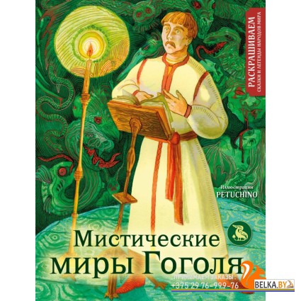 РасСкНаМир/Мистические миры Гоголя. Раскрашиваем сказки и легенды народов мира