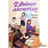 ПоМеРомНМ/Двойные листочки