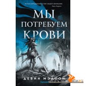 FzVybor/Мы потребуем крови (Возрожденная империя #3)