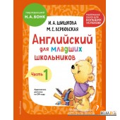 АнглШишк/Английский для младших школьников. Учебник. Часть 1 (мини)
