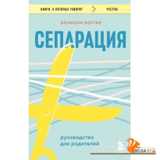 мКнОКотГов/Сепарация. Руководство для родителей