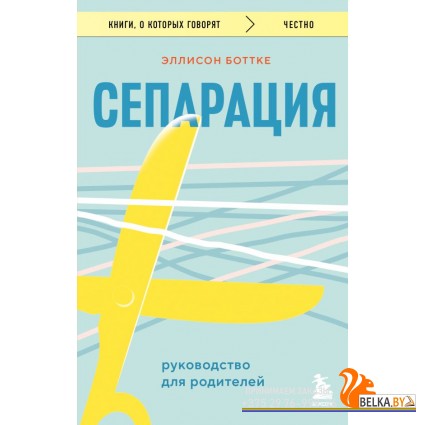мКнОКотГов/Сепарация. Руководство для родителей
