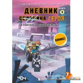 МайнДнКом/Дневник героя. В поисках Дальних земель. Книга 9