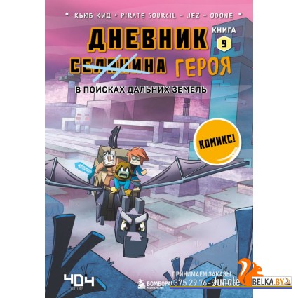 МайнДнКом/Дневник героя. В поисках Дальних земель. Книга 9