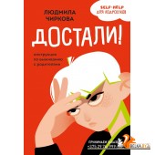 УнрПдлПпс/Достали! Инструкция по выживанию с родителями