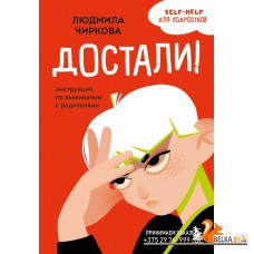 УнрПдлПпс/Достали! Инструкция по выживанию с родителями