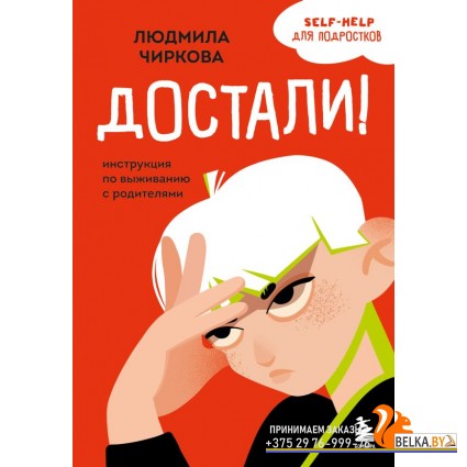 УнрПдлПпс/Достали! Инструкция по выживанию с родителями