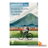 SprB.КорБ/Я хочу жить в своем темпе. Что я понял, пока бежал за чужими мечтами