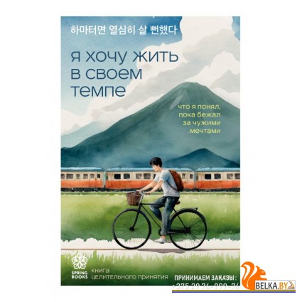 SprB.КорБ/Я хочу жить в своем темпе. Что я понял, пока бежал за чужими мечтами