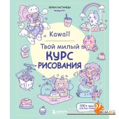 НачРисЛуч/Kawaii. Твой милый курс рисования
