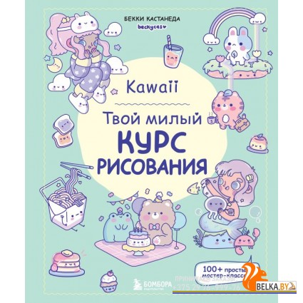 НачРисЛуч/Kawaii. Твой милый курс рисования