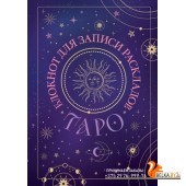 Тайнытаро/Блокнот для записи раскладов Таро (черный)