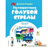 КоллекцСка/Путешествие Голубой Стрелы (ил. Х. Санча)