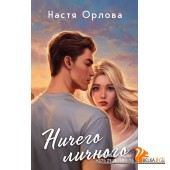 ВсПобЛюПНО/Ничего личного