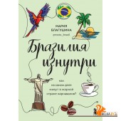 ГлазДруг/Бразилия изнутри. Как на самом деле живут в жаркой стране карнавалов?