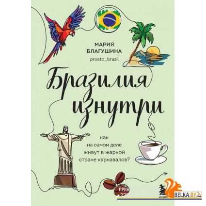 ГлазДруг/Бразилия изнутри. Как на самом деле живут в жаркой стране карнавалов?