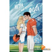 МолРосРом/Игра на грани фола