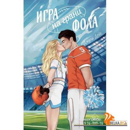 МолРосРом/Игра на грани фола