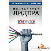 ПсихСпорта/Менталитет лидера. Стань тем, кто сплотит свою команду и приведет ее к победам
