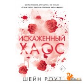 FПорочИмп/Искаженный хаос (#2)