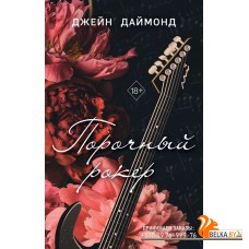 FrДДаймонд/Порочный рокер (#1)