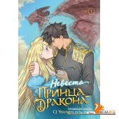 YAOELНевПр/Невеста принца-дракона. Том 1